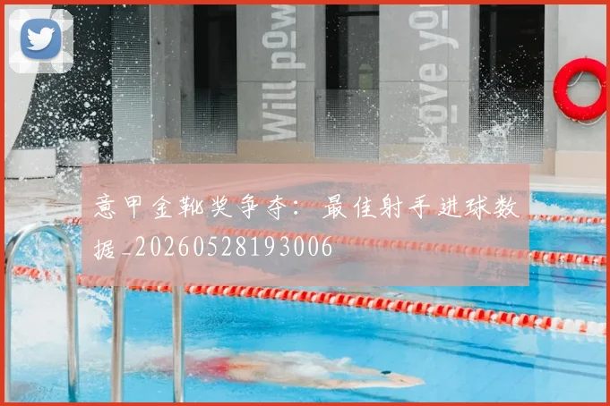 意甲金靴奖争夺:最佳射手进球数据_20260528193006
