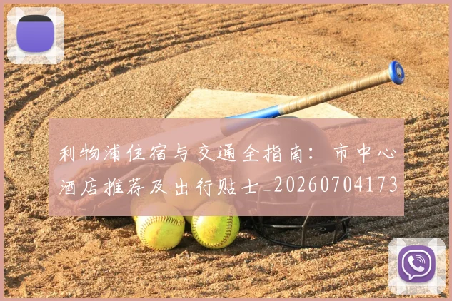利物浦住宿与交通全指南:市中心酒店推荐及出行贴士_20260704173416