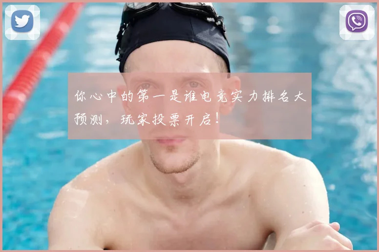 你心中的第一是谁电竞实力排名大预测，玩家投票开启！