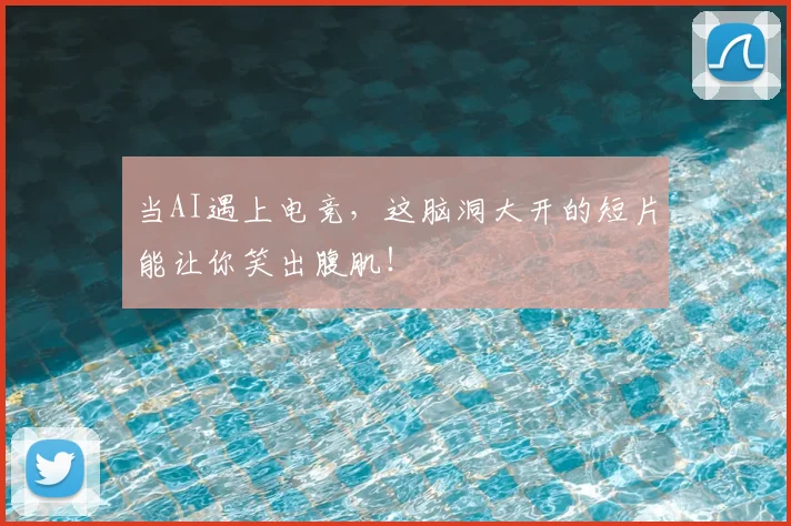 当AI遇上电竞，这脑洞大开的短片能让你笑出腹肌！