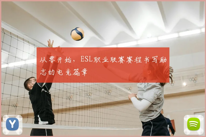 从零开始,ESL职业联赛赛程书写励志的电竞篇章