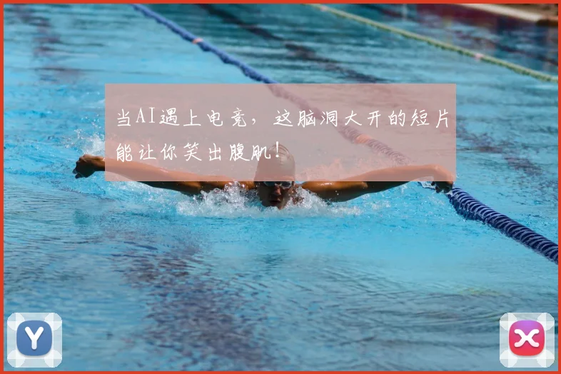 当AI遇上电竞,这脑洞大开的短片能让你笑出腹肌!