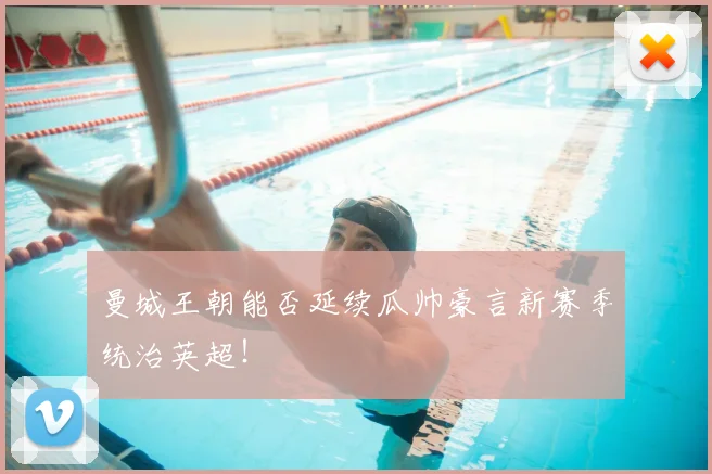 曼城王朝能否延续瓜帅豪言新赛季统治英超!