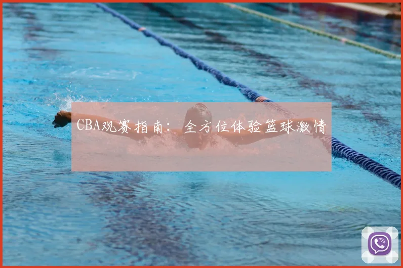 CBA观赛指南:全方位体验篮球激情