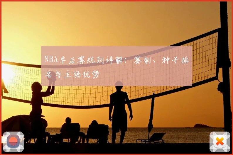 NBA季后赛规则详解：赛制、种子排名与主场优势
