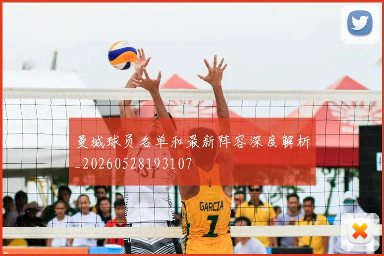 曼城球员名单和最新阵容深度解析_20260528193107