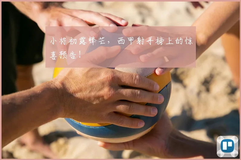 小将初露锋芒，西甲射手榜上的惊喜预告！