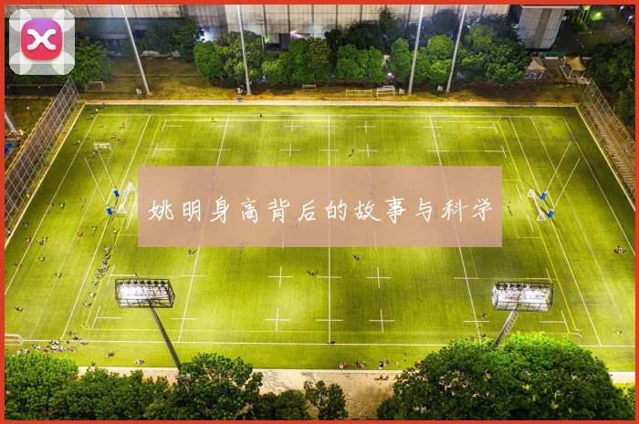 姚明身高背后的故事与科学